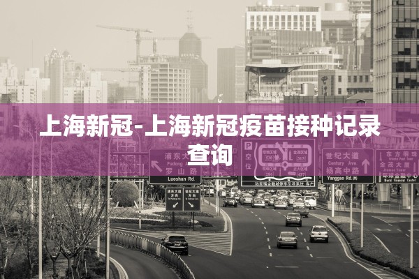 上海新冠-上海新冠疫苗接种记录查询
