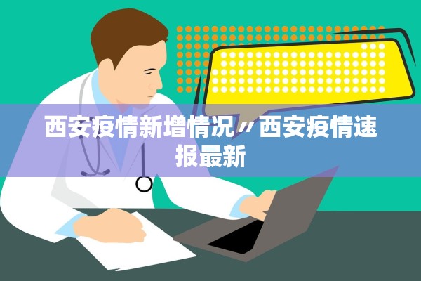 西安疫情新增情况〃西安疫情速报最新