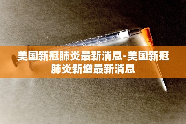 美国新冠肺炎最新消息-美国新冠肺炎新增最新消息