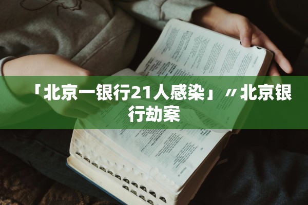 「北京一银行21人感染」〃北京银行劫案
