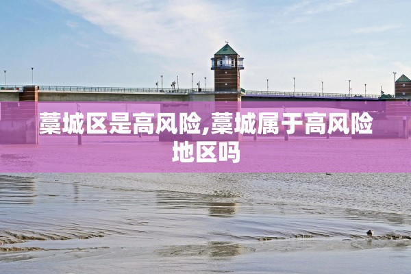 藁城区是高风险,藁城属于高风险地区吗