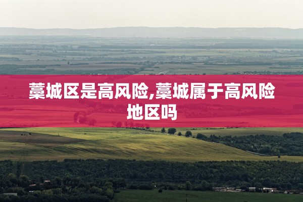 藁城区是高风险,藁城属于高风险地区吗