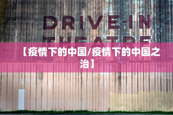 【疫情下的中国/疫情下的中国之治】