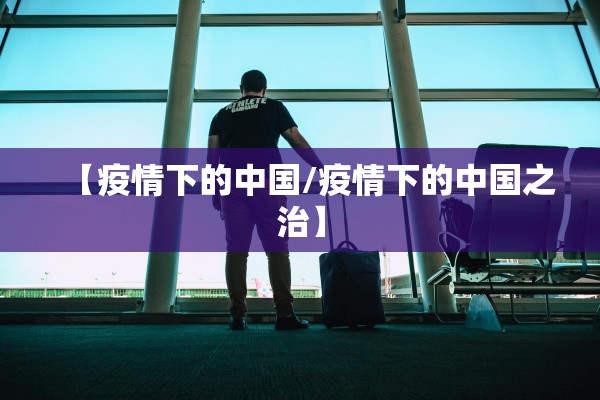 【疫情下的中国/疫情下的中国之治】