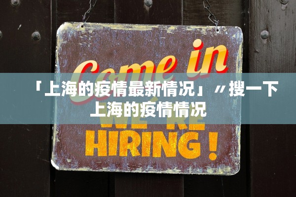 「上海的疫情最新情况」〃搜一下上海的疫情情况