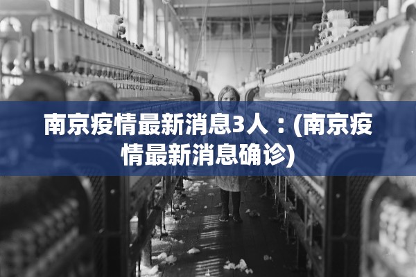南京疫情最新消息3人︰(南京疫情最新消息确诊)
