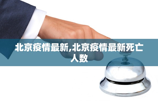 北京疫情最新,北京疫情最新死亡人数