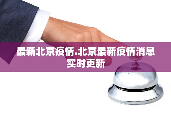 最新北京疫情.北京最新疫情消息实时更新