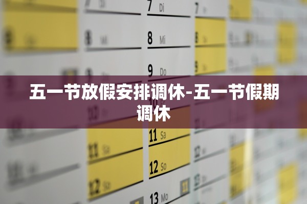 五一节放假安排调休-五一节假期调休