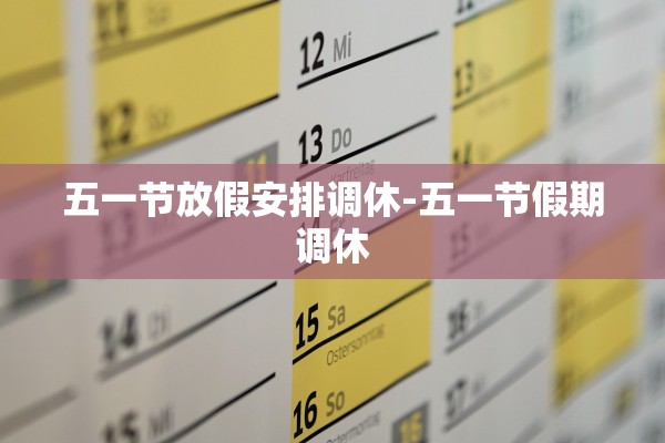 五一节放假安排调休-五一节假期调休