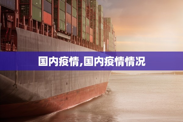 国内疫情,国内疫情情况