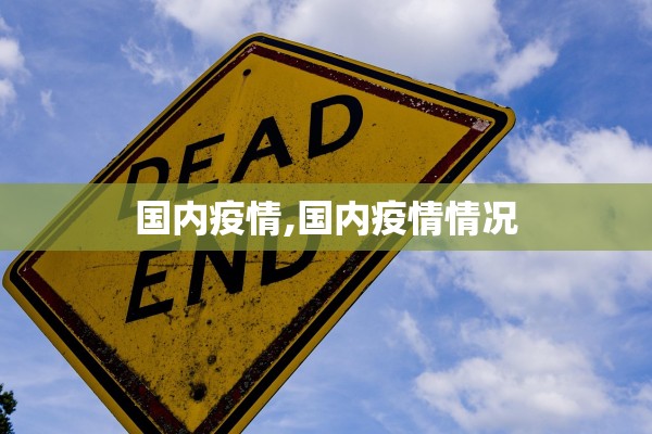 国内疫情,国内疫情情况