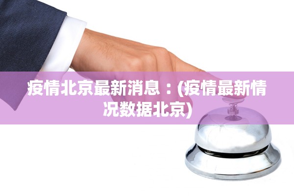 疫情北京最新消息︰(疫情最新情况数据北京)