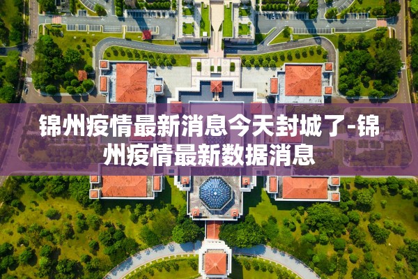 锦州疫情最新消息今天封城了-锦州疫情最新数据消息