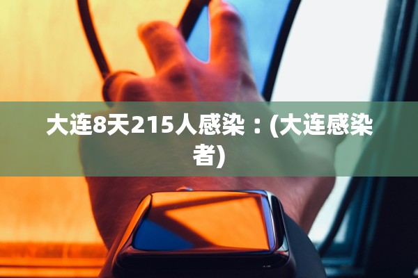 大连8天215人感染︰(大连感染者)