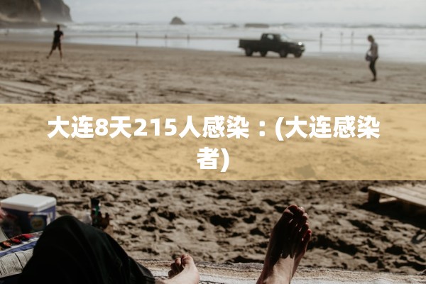 大连8天215人感染︰(大连感染者)