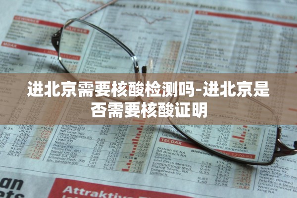 进北京需要核酸检测吗-进北京是否需要核酸证明