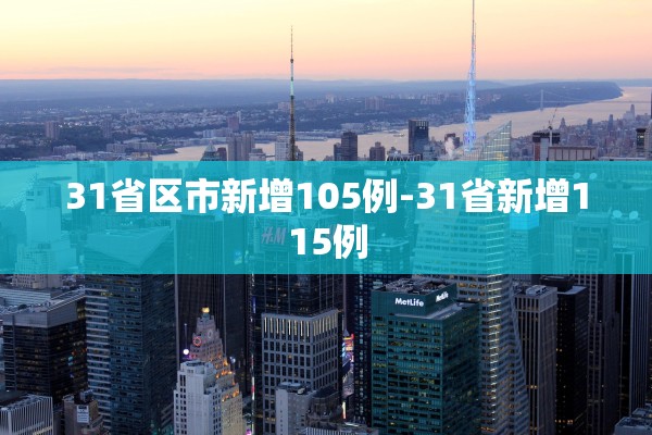 31省区市新增105例-31省新增115例