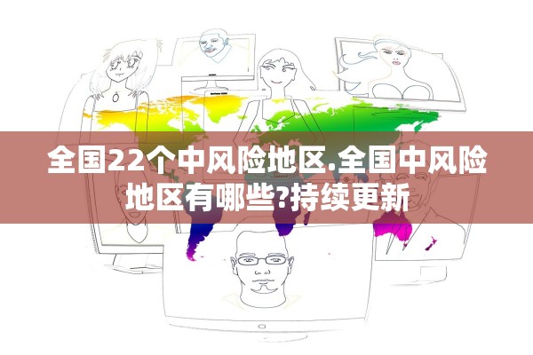 全国22个中风险地区.全国中风险地区有哪些?持续更新