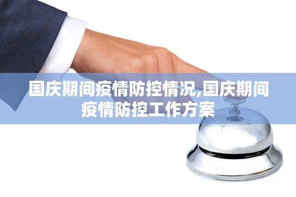 国庆期间疫情防控情况,国庆期间疫情防控工作方案