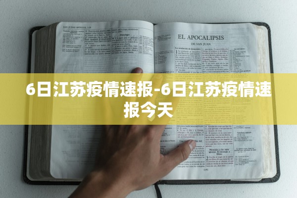6日江苏疫情速报-6日江苏疫情速报今天