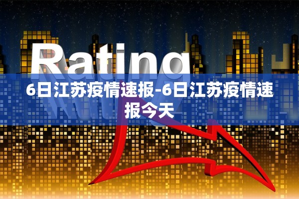 6日江苏疫情速报-6日江苏疫情速报今天