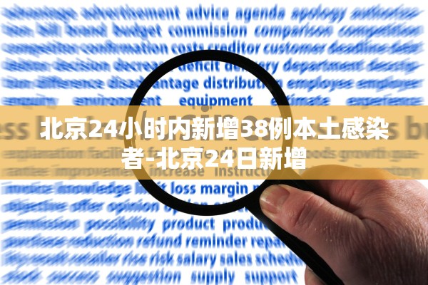 北京24小时内新增38例本土感染者-北京24日新增