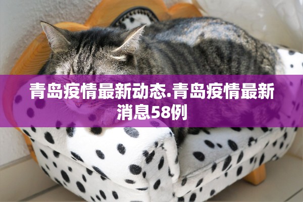 青岛疫情最新动态.青岛疫情最新消息58例