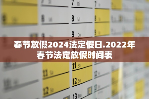 春节放假2024法定假日.2022年春节法定放假时间表