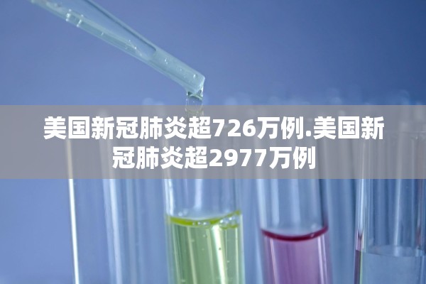 美国新冠肺炎超726万例.美国新冠肺炎超2977万例