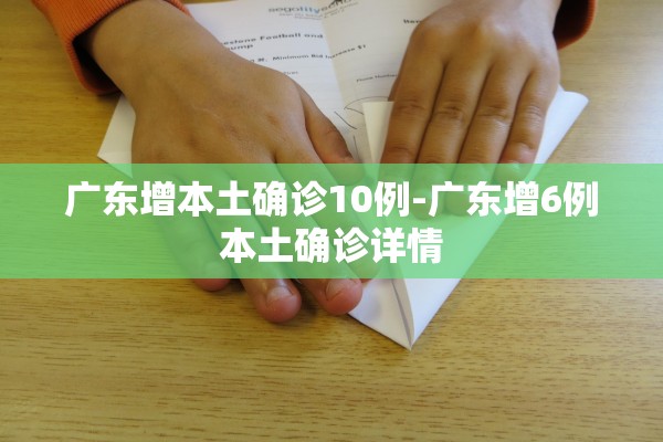 广东增本土确诊10例-广东增6例本土确诊详情