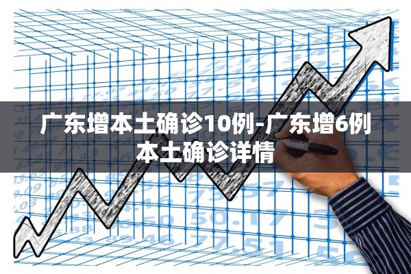 广东增本土确诊10例-广东增6例本土确诊详情