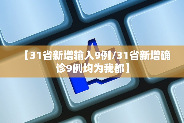 【31省新增输入9例/31省新增确诊9例均为我都】