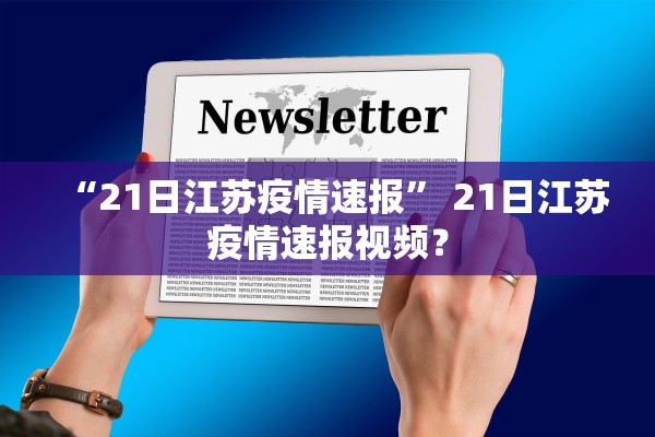 “21日江苏疫情速报” 21日江苏疫情速报视频？