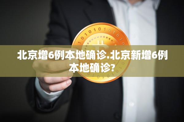 北京增6例本地确诊.北京新增6例本地确诊?