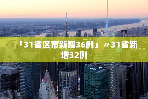 「31省区市新增36例」〃31省新增32例
