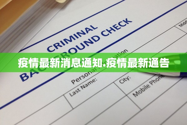 疫情最新消息通知.疫情最新通告