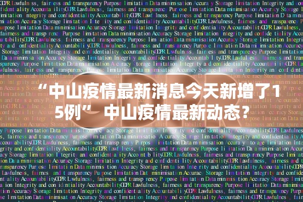 “中山疫情最新消息今天新增了15例” 中山疫情最新动态？