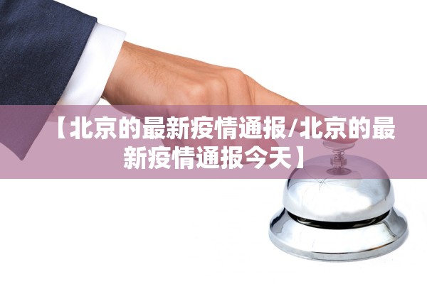 【北京的最新疫情通报/北京的最新疫情通报今天】