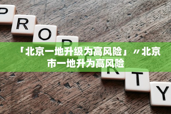 「北京一地升级为高风险」〃北京市一地升为高风险