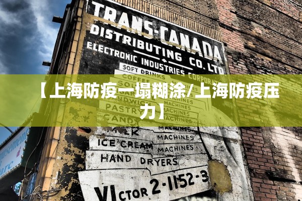 【上海防疫一塌糊涂/上海防疫压力】