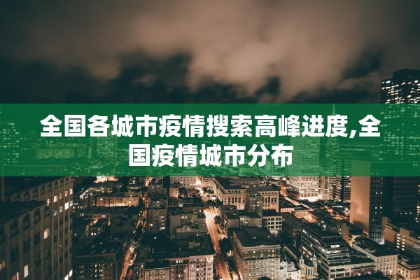 全国各城市疫情搜索高峰进度,全国疫情城市分布