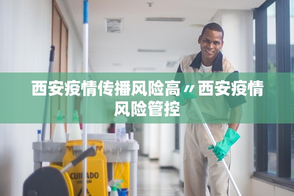 西安疫情传播风险高〃西安疫情风险管控