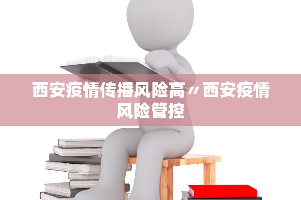 西安疫情传播风险高〃西安疫情风险管控