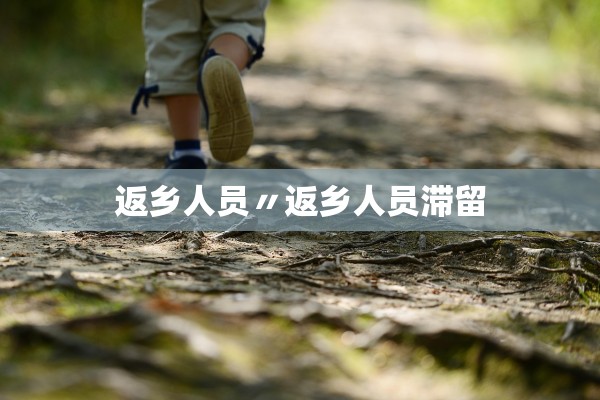 返乡人员〃返乡人员滞留