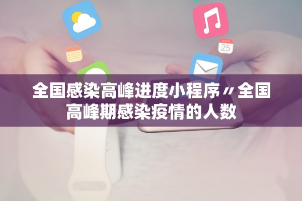 全国感染高峰进度小程序〃全国高峰期感染疫情的人数