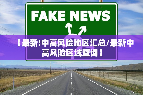 【最新!中高风险地区汇总/最新中高风险区域查询】