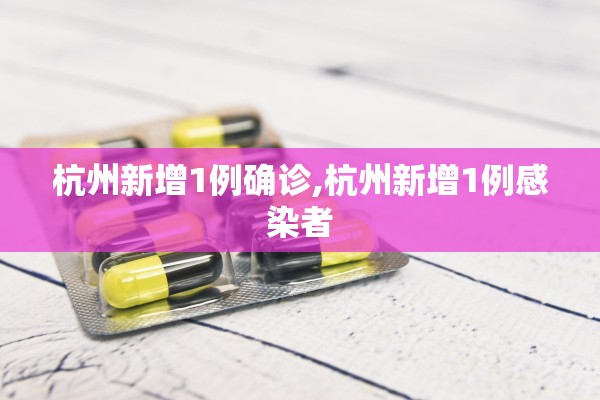 杭州新增1例确诊,杭州新增1例感染者