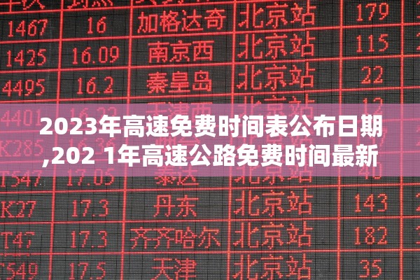 2023年高速免费时间表公布日期,202 1年高速公路免费时间最新