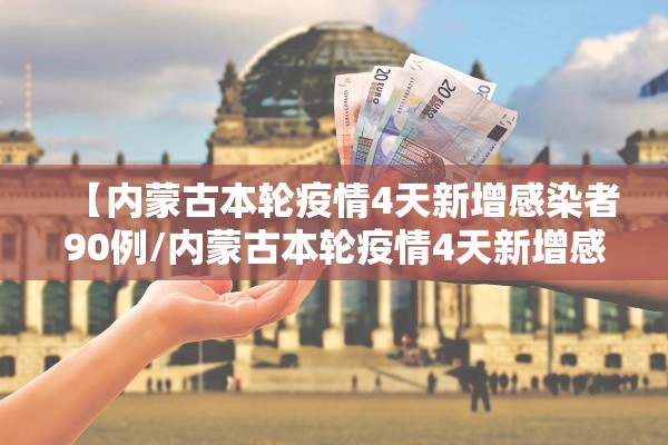 【内蒙古本轮疫情4天新增感染者90例/内蒙古本轮疫情4天新增感染者90例】
